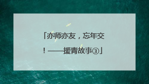 亦师亦友，忘年交！——援青故事③